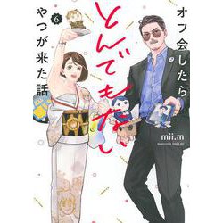 オフ会したらとんでもないやつが来た話（6）(マガジンエッジKC) [コミック]