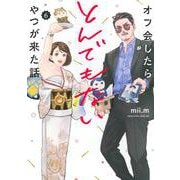 オフ会したらとんでもないやつが来た話（6）(マガジンエッジKC) [コミック]