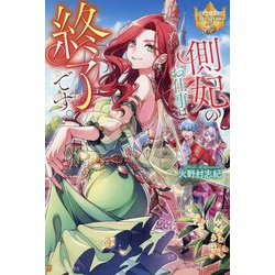 側妃のお仕事は終了です。(レジーナブックス) [単行本]