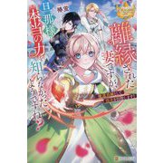 離縁された妻ですが、旦那様は本当の力を知らなかったようですね?―魔道具師として自立を目指します!(レジーナブックス) [単行本]