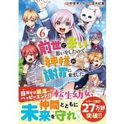 前世で辛い思いをしたので、神様が謝罪に来ました<６>(アルファポリスＣＯＭＩＣＳ) [コミック]