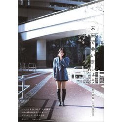 未来で会いましょう [単行本]