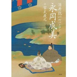 酒井抱一のパトロン永岡成美 [単行本]
