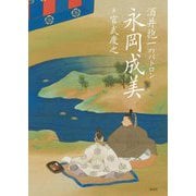 酒井抱一のパトロン永岡成美 [単行本]