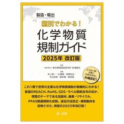 製造・輸出国別でわかる!化学物質規制ガイド 2025年改訂版 [単行本]