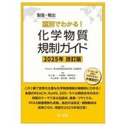 製造・輸出国別でわかる!化学物質規制ガイド 2025年改訂版 [単行本]