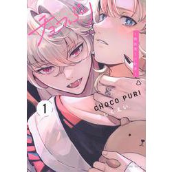 チョコぷり～吸血鬼との約束～（1）(KCデラックス) [コミック]