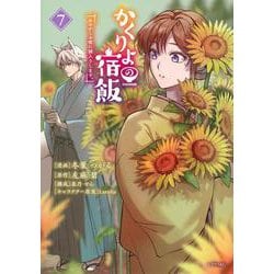 かくりよの宿飯　あやかしお宿に嫁入りします。（7）(シリウスKC) [コミック]