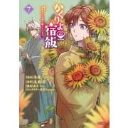かくりよの宿飯　あやかしお宿に嫁入りします。（7）(シリウスKC) [コミック]