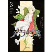 ノラガミ　新装版（3）(KCデラックス) [コミック]