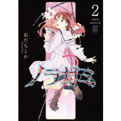 ノラガミ　新装版（2）(KCデラックス) [コミック]