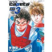 capeta　新装版（3）(KCデラックス) [コミック]