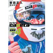 capeta　新装版（4）(KCデラックス) [コミック]