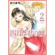 四月は君の嘘　新装版（2）(KCデラックス) [コミック]