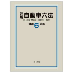注解 自動車六法〈令6〉 [単行本]
