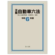 注解 自動車六法〈令6〉 [単行本]