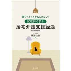 記載例で学ぶ居宅介護支援経過―令和6年改定対応版 書くべきことをもらさない! 新訂 [単行本]