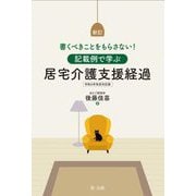 記載例で学ぶ居宅介護支援経過―令和6年改定対応版 書くべきことをもらさない! 新訂 [単行本]