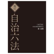 現行自治六法〈令和7年版〉 [単行本]