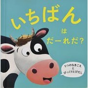 いちばんはだーれだ?(おとがなるしかけえほん) [絵本]