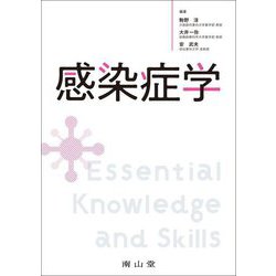 感染症学―Essential Knowledge and Skills [単行本]