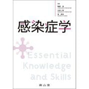 感染症学―Essential Knowledge and Skills [単行本]