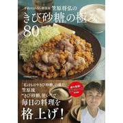 笠原将弘のきび砂糖®の極み80(扶桑社ムック) [ムックその他]