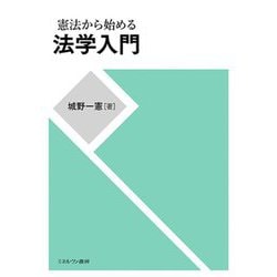 憲法から始める法学入門 [単行本]