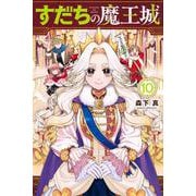 すだちの魔王城（10）(講談社コミックス月刊マガジン) [コミック]