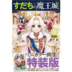 すだちの魔王城（10）ミニカラー画集付き特装版(プレミアムKC) [コミック]