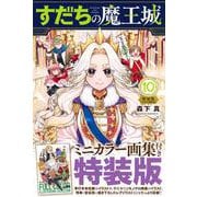 すだちの魔王城（10）ミニカラー画集付き特装版(プレミアムKC) [コミック]