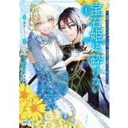 宝石姫は、砕けない～毒親にネグレクトされていた私は、帝国皇子に溺愛されて輝きます～（4）(KCx) [コミック]