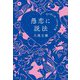 愚恋に説法―恋の病に効く30の処方箋 [単行本]