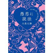 愚恋に説法―恋の病に効く30の処方箋 [単行本]
