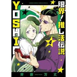 限界！推し活伝説 YOSHIO<４>(サンデーうぇぶりコミックス) [コミック]
