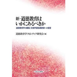 新・道徳教育はいかにあるべきか―道徳教育学の構築/次期学習指導要領への提言 [単行本]