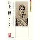 井上毅―大僚を動かして、自己の意見を貫けり(ミネルヴァ日本評伝選) [全集叢書]