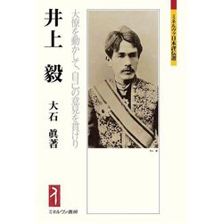 井上毅―大僚を動かして、自己の意見を貫けり(ミネルヴァ日本評伝選) [全集叢書]