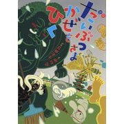 だいぶつさまかぜをひく [絵本]