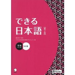 できる日本語 初級本冊 第2版 [単行本]