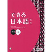 できる日本語 初級本冊 第2版 [単行本]