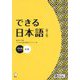 できる日本語 初中級本冊 第2版 [単行本]
