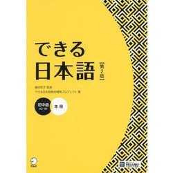 できる日本語 初中級本冊 第2版 [単行本]