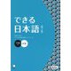できる日本語 中級本冊 第2版 [単行本]