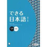 できる日本語 中級本冊 第2版 [単行本]