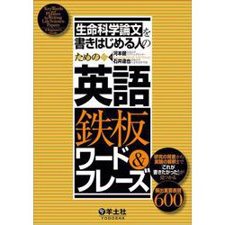 生命科学論文を書きはじめる人のための英語鉄板ワード＆フレーズ [単行本]