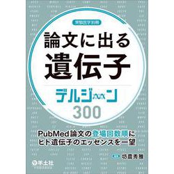論文に出る遺伝子　デルジーン300(実験医学別冊) [単行本]