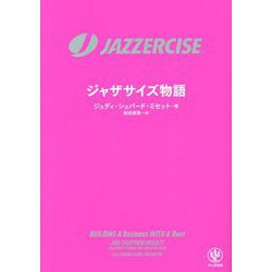 JAZZERCISE ジャザサイズ物語 [単行本]