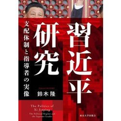 習近平研究―支配体制と指導者の実像 [単行本]