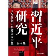 習近平研究―支配体制と指導者の実像 [単行本]